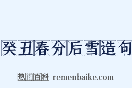 癸丑春分后雪造句是什么意思的图片